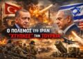 Ο πόλεμος στο Ιράν «χτύπησε» την Τουρκία