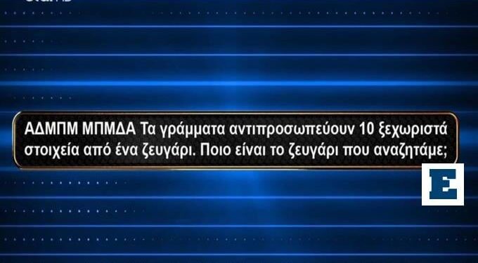 Αυτή είναι η ερώτηση που ξέρει μόνο 1 στους 100 Έλληνες και στέρησε τα 30.000 ευρώ από παίκτρια στο «1% Club»