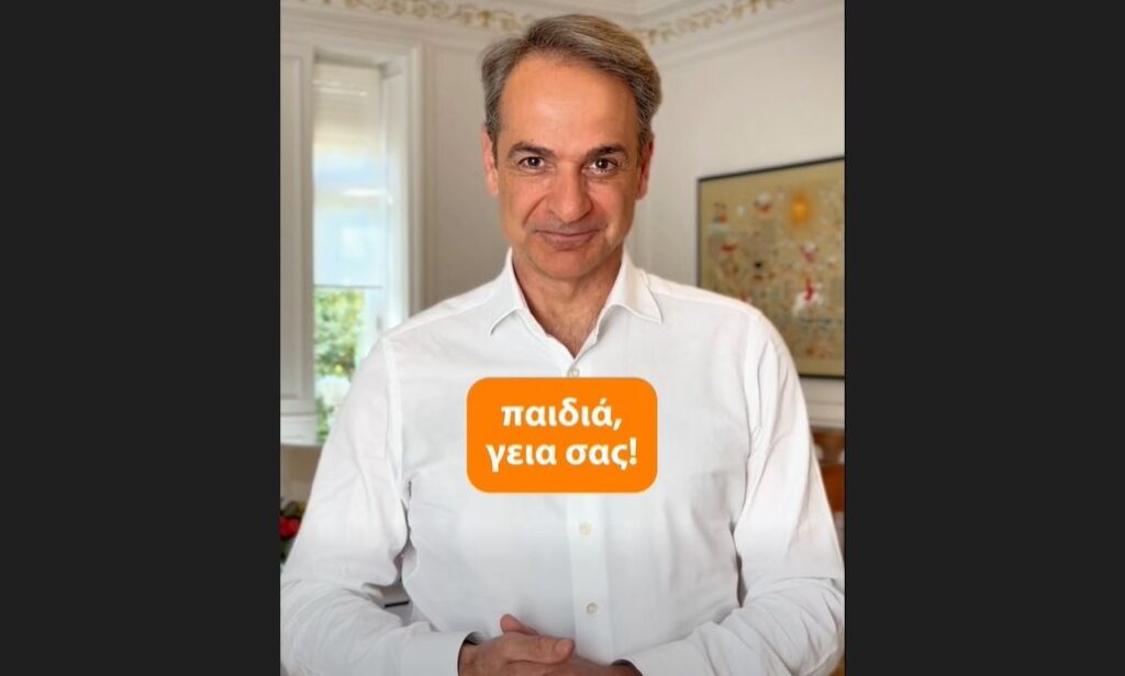 Μητσοτάκης