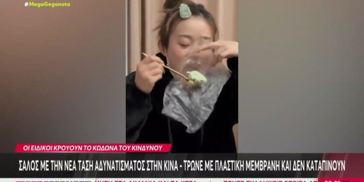 Σάλος με τη νέα τάση αδυνατίσματος – Τρώνε με πλαστική μεμβράνη και δεν καταπίνουν την μπουκιά (video)
