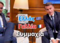 Κυριάκος Μητσοτάκης: Δημοσίευσε βίντεο από την επίσκεψη του Μακρόν – «Ζήτω η φιλία Ελλάδας και Γαλλίας»