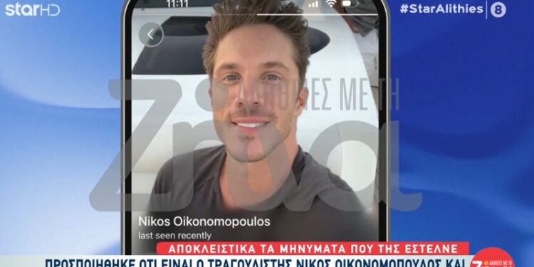 Παρίστανε τον Νίκο Οικονομόπουλο, της πουλούσε έρωτα και την έπεισε να πουλήσει τα χωράφια της