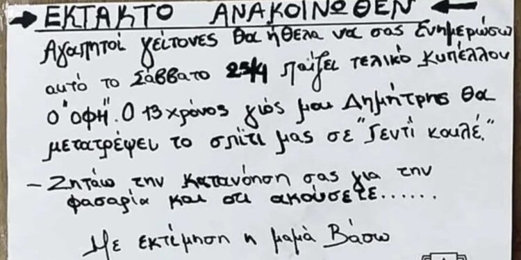 Ο 13χρονος σκοπεύει να κάνει το σπίτι… «Γεντί Κουλέ» για τον ΟΦΗ – Το viral σημείωμα της μαμάς