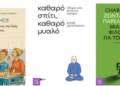 Βιβλία για κάθε ανάγκη που θα σου αλλάξουν τη ζωή!