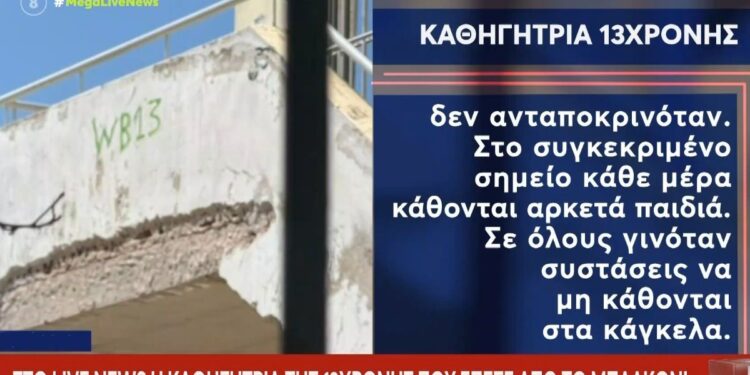 «Μέσα σε κλάσματα δευτερολέπτου γλίστρησε προς τα πίσω» λέει καθηγήτρια για την 13χρονη μαθήτρια που έπεσε από τον 1ο όροφο του σχολείου (video)