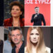 Alldaynews.gr Αλέξης Τσίπρας: Αυτοί είναι οι 28 γνωστοί καλλιτέχνες, ηθοποιοί και τραγουδιστές που υπέγραψαν την Ιδρυτική Διακήρυξη της Ελληνικής Αριστερής Συμπαράταξης (ΕΛΑΣ)
