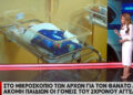 Υπόθεση 3χρονης που νοσηλεύεται σε κρίσιμη κατάσταση: Τι «βλέπουν» οι Αρχές για τον θάνατο 2 παιδιών της οικογένειας – Τι λέει η μητέρα