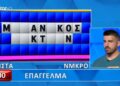 Απίστευτη γκάφα παίκτη στον Τροχό της Τύχης: Είπε την λέξη, αλλά δεν το έλυσε ο παίκτης, θα το έλυναν 9 στους 10