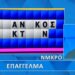 Απίστευτη γκάφα παίκτη στον Τροχό της Τύχης: Είπε την λέξη, αλλά δεν το έλυσε ο παίκτης, θα το έλυναν 9 στους 10