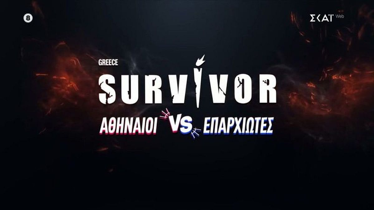 Alldaynews.gr Survivor 2026: Το τέλος των Αθηναίων και των Επαρχιωτών είναι πιο κοντά από ποτέ