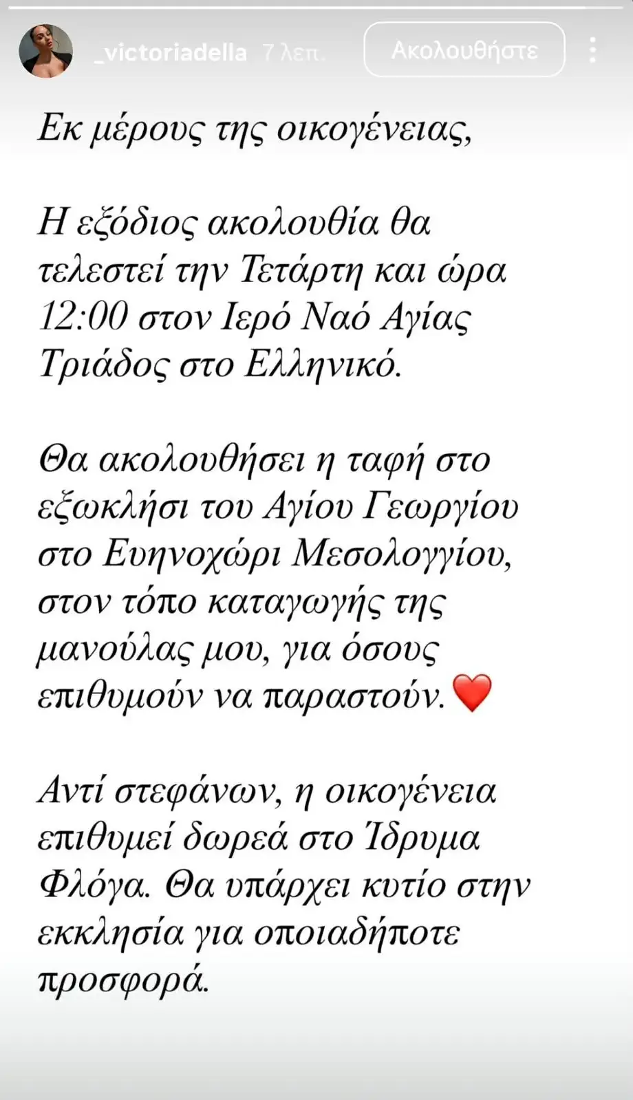 Γωγώ Μαστροκώστα: Η Βικτώρια Δέλλα σε ανακοίνωση για την κηδεία της – Η επιθυμία της οικογένειας 1 della kori