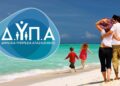 Κοινωνικός Τουρισμός 2026: Δείτε αν είστε στους δικαιούχους – Αναρτήθηκαν οι πίνακες της ΔΥΠΑ