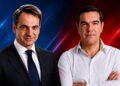 Μητσοτάκης ή Τσίπρας;