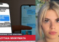 «Ζωή μου, πανέμορφη, σε αγαπώ»: Τα μηνύματα της Μυρτώς με τη μητέρα της που αλλάζουν τα δεδομένα