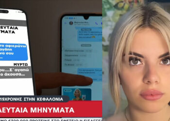 «Ζωή μου, πανέμορφη, σε αγαπώ»: Τα μηνύματα της Μυρτώς με τη μητέρα της που αλλάζουν τα δεδομένα
