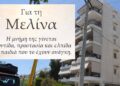 Η Μελίνα «ζει» μέσα από την προσφορά: Η συγκινητική απόφαση των γονιών της 16χρονης από την Ηλιούπολη