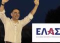 Εσύ θα ψηφίσεις το νέο κόμμα του Αλέξη Τσίπρα ΕΛΑΣ;