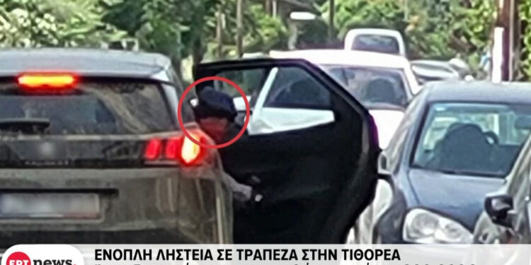 ΡΑΓΔΑΙΕΣ ΕΞΕΛΙΞΕΙΣ: Στα χέρια των αρχών 8 άτομα, έξι άνδρες και δύο γυναίκες για την ληστεία τράπεζας στην Τιθορέα (video)