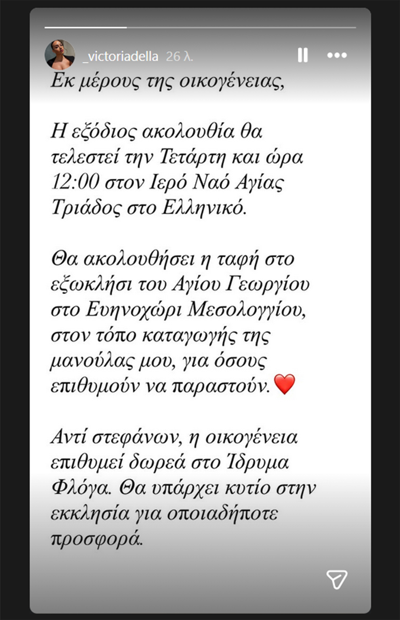 Γωγώ Μαστροκώστα: Το μήνυμα της κόρης της για την κηδεία – Η επιθυμία της οικογένειας