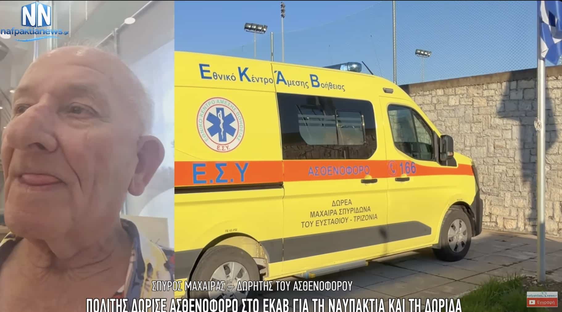 Πράξη γενναιοδωρίας στη Ναύπακτο: Δώρισε υπερσύγχρονο ασθενοφόρο στο ΕΚΑΒ 2 1 61