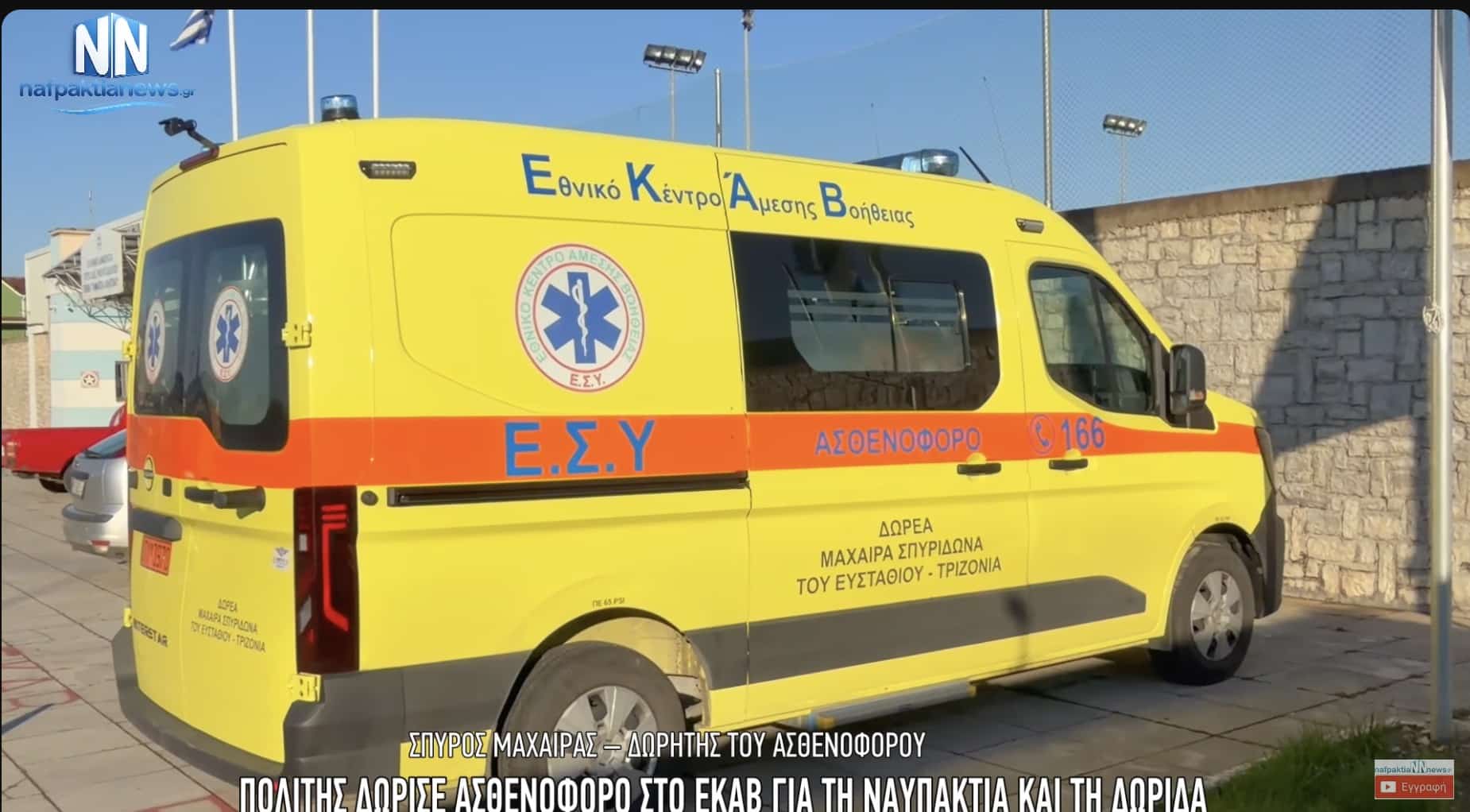 Πράξη γενναιοδωρίας στη Ναύπακτο: Δώρισε υπερσύγχρονο ασθενοφόρο στο ΕΚΑΒ 1 2 24