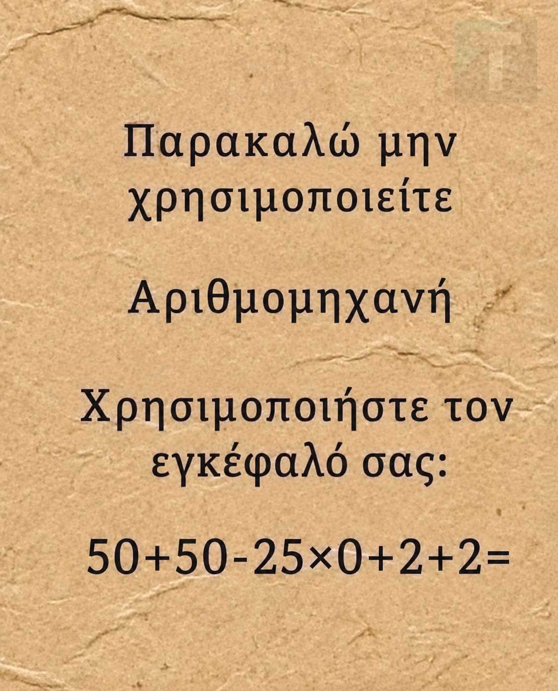 Μπορείτε να βρείτε την λύση χωρίς να κοιτάξετε το κομπιουτεράκι 1 333 10