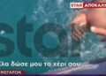 Θρίλερ με διάσωση ανήλικου: Βίντεο ντοκουμέντο από τη διάσωση 12χρονου που παρασύρθηκε με σωσίβιο και της μητέρας του (video)