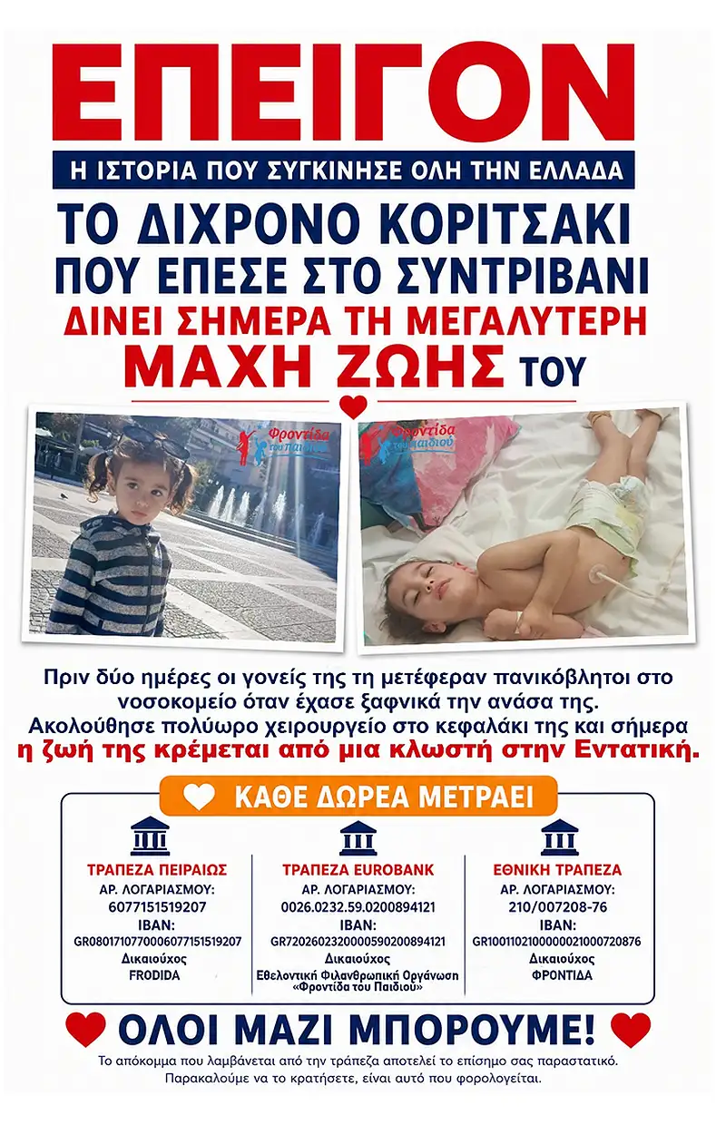 Μάχη για τη ζωή του εξακολουθεί να δίνει μετά από 4 μήνες το 2,5 ετών κοριτσάκι που έπεσε σε συντριβάνι στην Καλλιθέα 1 ekklisi voitheias mikri stella machi 50897