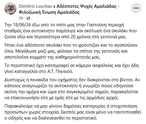 Alldaynews.gr Σε εξέλιξη βρίσκονται οι έρευνες της αστυνομίας για την ταυτοποίηση του οδηγού που συγκλόνισε τη Γαστούνη με την πράξη του.