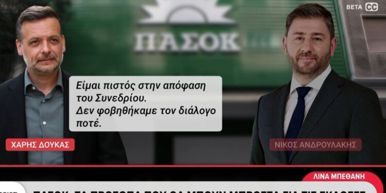 ΠΑΣΟΚ: Το «καρφί» Δούκα σε Ανδρουλάκη για «δολοφονία χαρακτήρα» και η «μπηχτή» σε Διαμαντοπούλου για τη ΝΔ (video)
