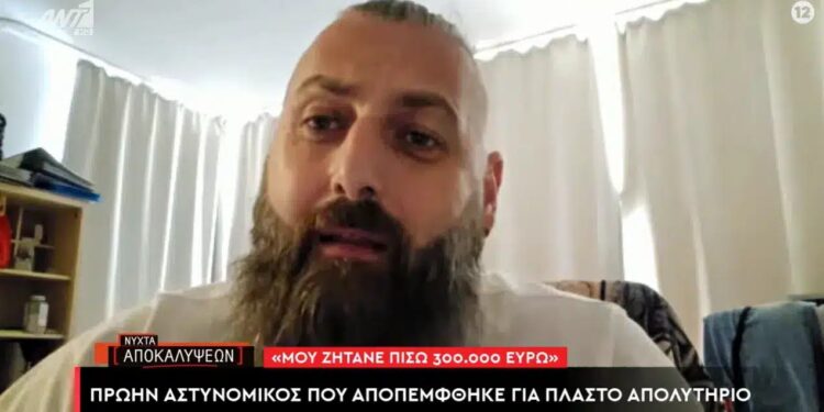Πρώην αστυνομικός με πλαστό απολυτήριο: «Μου ζητούν πίσω 300.000 ευρώ μετά από 15 χρόνια υπηρεσίας»