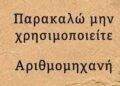 Μπορείτε να βρείτε την λύση χωρίς να κοιτάξετε το κομπιουτεράκι