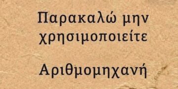 Μπορείτε να βρείτε την λύση χωρίς να κοιτάξετε το κομπιουτεράκι