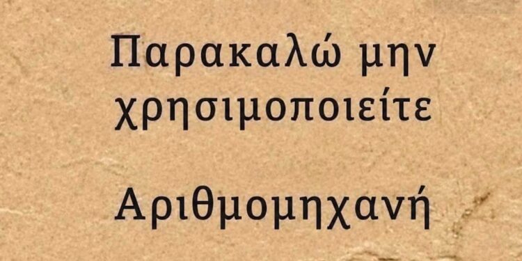 Alldaynews.gr Μπορείτε να βρείτε την λύση χωρίς να κοιτάξετε το κομπιουτεράκι