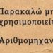 Μπορείτε να βρείτε την λύση χωρίς να κοιτάξετε το κομπιουτεράκι