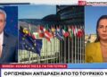 Alldaynews.gr Οργή στην Τουρκία για την έκθεση-ράπισμα του Ευρωκοινοβουλίου: «Δίνουν βήμα σε τρομοκρατικές οργανώσεις» (video)