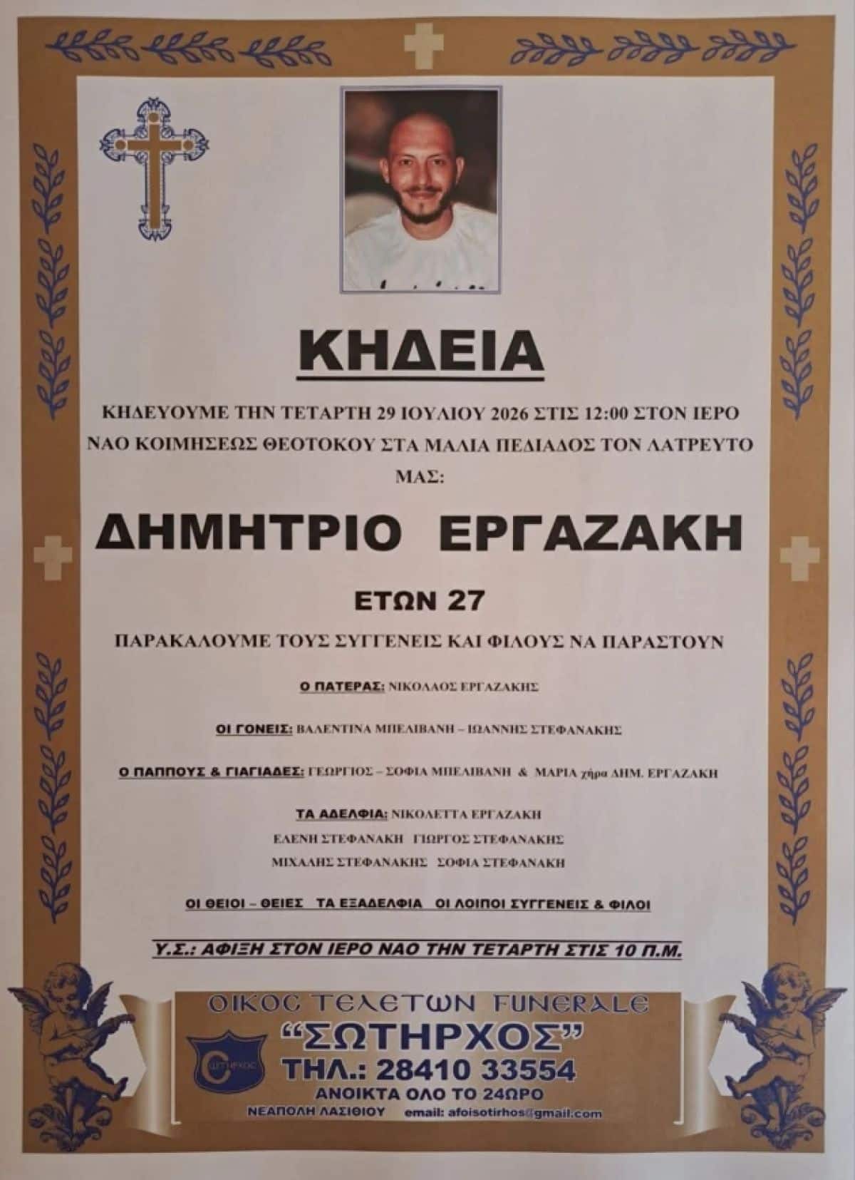 Ο 27χρονος Δημήτρης Εργαζάκης