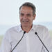 Alldaynews.gr Μητσοτάκης από Λέρο: «Ας αφήσουμε λίγο στην άκρη τη μιζέρια όσων θέλουν να τα βλέπουν όλα γκρίζα και μαύρα – Σας εγγυώμαι ότι το 2030, με κυβέρνηση της Νέας Δημοκρατίας, θα βρίσκεται σε πολύ καλύτερη κατάσταση από ό,τι βρίσκεται σήμερα»