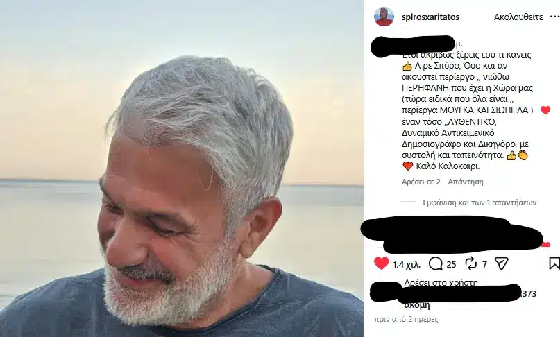 «Νιώθω περήφανη που η χώρα μας έχει έναν τόσο αυθεντικό δημοσιογράφο» – Τα σχόλια κάτω από τη νέα ανάρτηση του Σπύρου Χαριτάτου 1 niotho perifani poy i chora