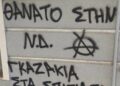 Απειλητικά συνθήματα στο σπίτι και στο γραφείο της Σέβης Βολουδάκη – «Θάνατος στη ΝΔ, γκαζάκια στα σπίτια σας»