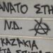 Απειλητικά συνθήματα στο σπίτι και στο γραφείο της Σέβης Βολουδάκη – «Θάνατος στη ΝΔ, γκαζάκια στα σπίτια σας»