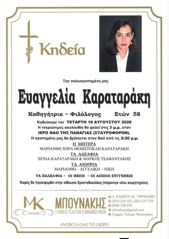Ευαγγελία Καραταράκη