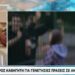 Alldaynews.gr Συνελήφθη καθηγητής μετά από καταγγελία μαθήτριας ότι είχαν σχέση από τα 14 της (video)