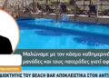 Alldaynews.gr Νέα τροπή στην τραγωδία της Πάρου: «Τα πάντα είναι νόμιμα. Καθημερινά μαλώναμε με μανάδες και πατεράδες – Είχαν αφήσει μόνα τα παιδιά» – Όσα ισχυρίζεται ο ιδιοκτήτης του beach bar