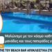 Alldaynews.gr Νέα τροπή στην τραγωδία της Πάρου: «Τα πάντα είναι νόμιμα. Καθημερινά μαλώναμε με μανάδες και πατεράδες – Είχαν αφήσει μόνα τα παιδιά» – Όσα ισχυρίζεται ο ιδιοκτήτης του beach bar