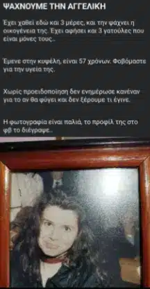 η 57χρονη που αγνοούνταν από την Κυψέλη