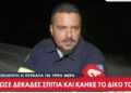 Τραγική ειρωνεία: Εθελοντής έσωζε σπίτια, ενώ καιγόταν το δικό του – «Δυστυχώς, δεν βρέθηκε κάποιος να γλιτώσει το δικό μου, ήταν στο έλεος της φωτιάς, κάηκε “άβρεχτο”» (video)