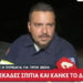 Τραγική ειρωνεία: Εθελοντής έσωζε σπίτια, ενώ καιγόταν το δικό του – «Δυστυχώς, δεν βρέθηκε κάποιος να γλιτώσει το δικό μου, ήταν στο έλεος της φωτιάς, κάηκε “άβρεχτο”» (video)