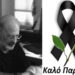Νεκρός βρέθηκε στο σπίτι του ο γνωστός ζωγράφος και ποιητής Χρήστος Μαρκίδης