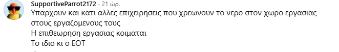 Σχόλιο εργαζομένου για τις συνθήκες εργασίας στη Μύκονο